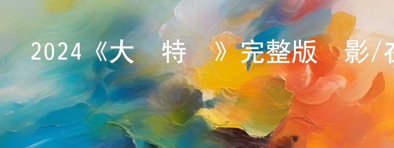 2024《大錯特錯》完整版電影/在線觀看/百度云-美劇天堂 陳浩成的blog